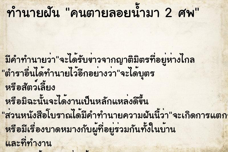 ทำนายฝันทำนายฝันคนตายลอยน้ำมา2ศพ